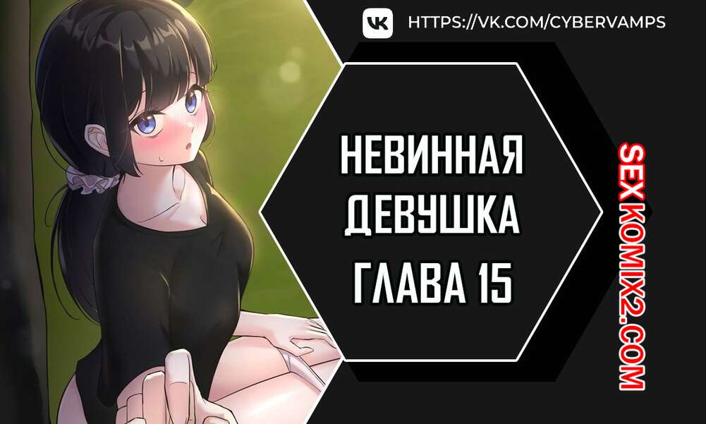 Порно комикс Невинная девушка. Часть 15 и 16 и 17. sungyeolXsonyeo