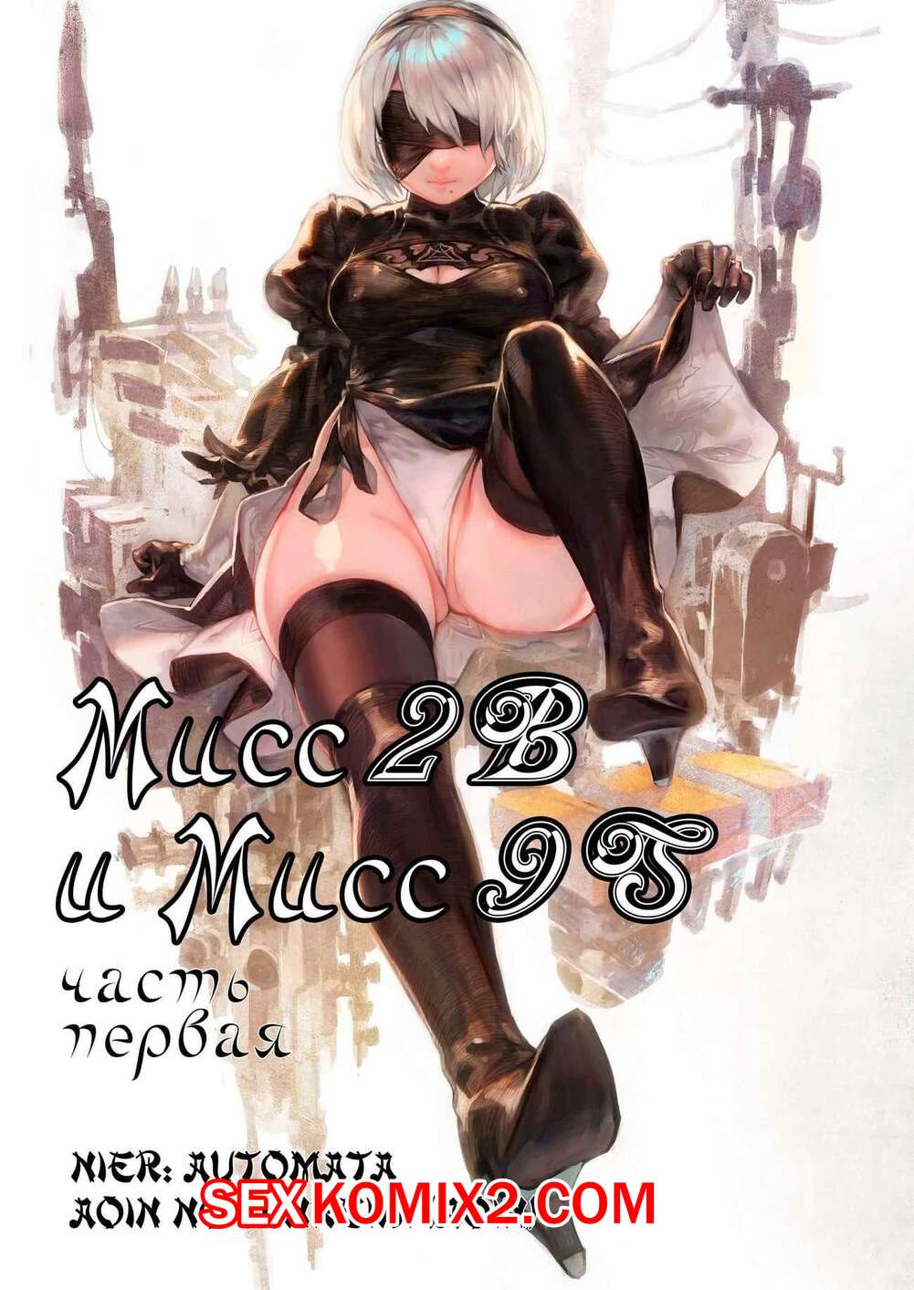 🍓 Порно комикс Nier Automata. Мисс 2B и Мисс 9S. Части 1 и 2 секс комикс  наконец отправился на 🍓 | Порно комиксы | porn-comix.com