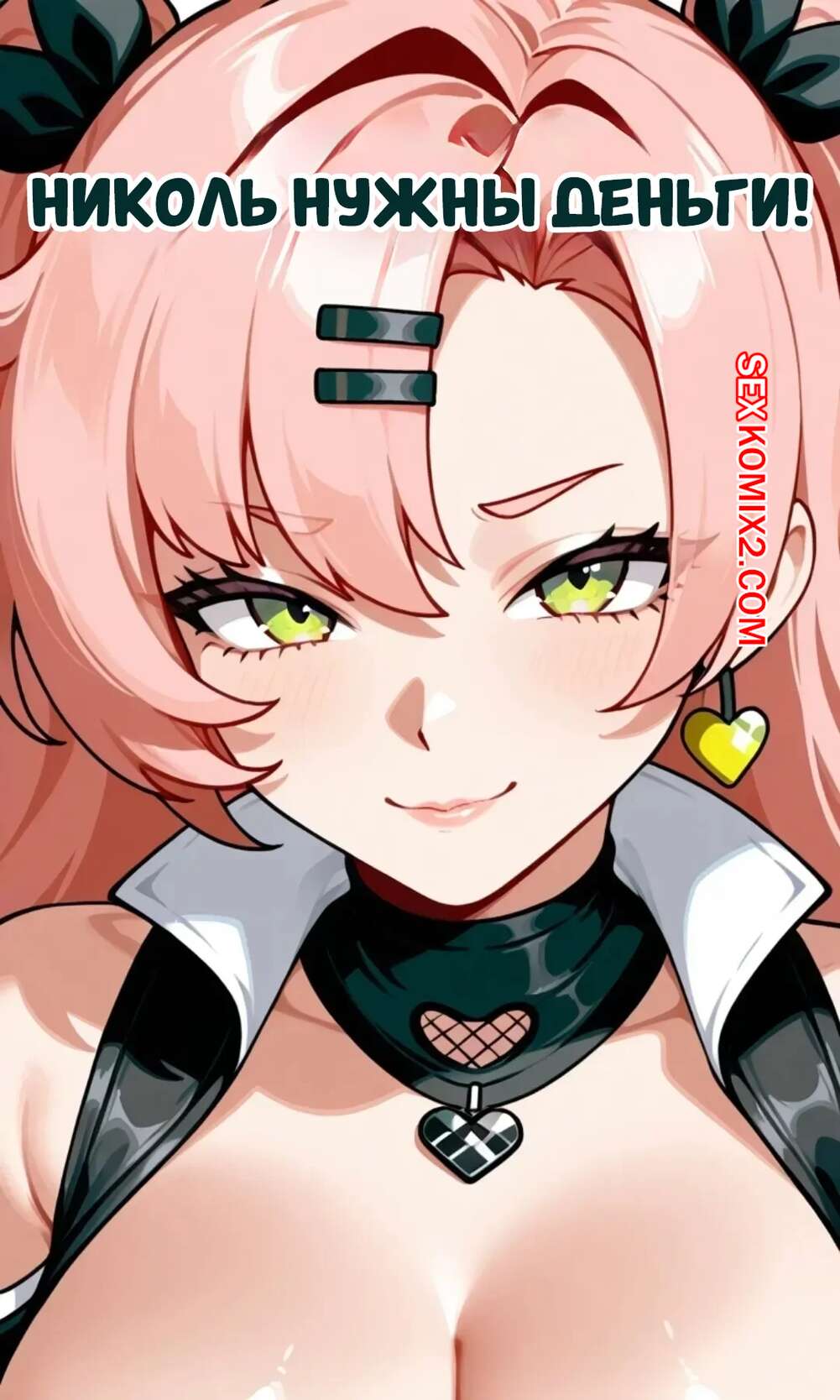 Порно комикс Николь нужны деньги. Nicole Needs Money.