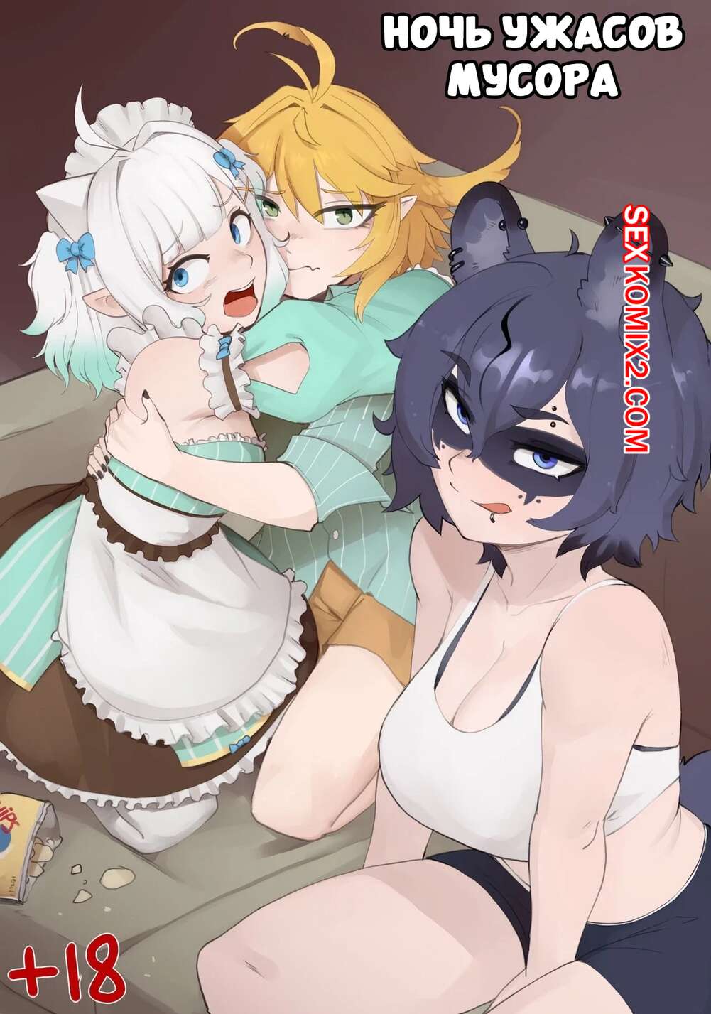Порно комикс Ночь ужасов мусора. Trash horror night. arbuzbudesh.