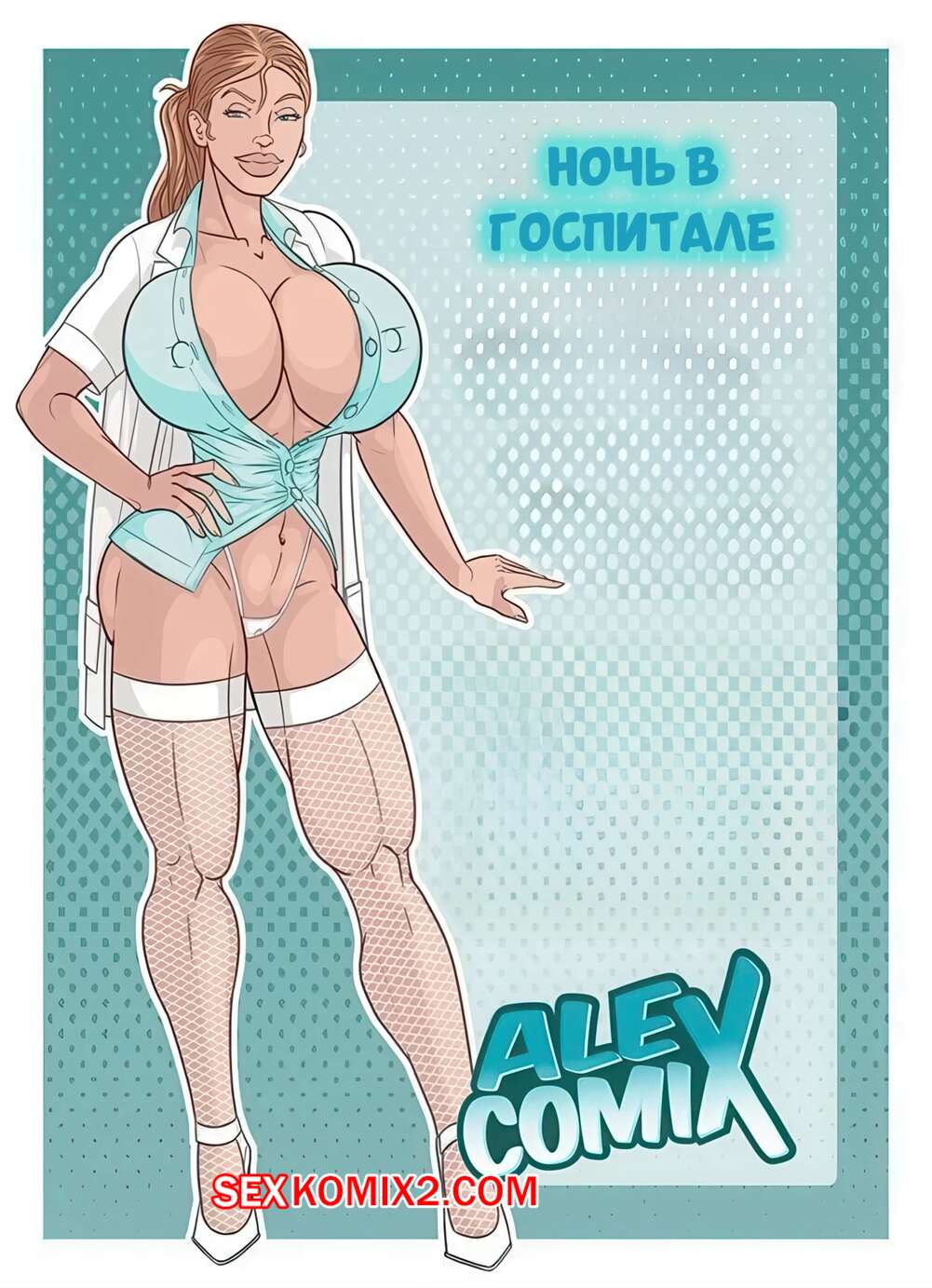 Порно комикс Ночь в госпитале. Hospital Nights. AlexComix.