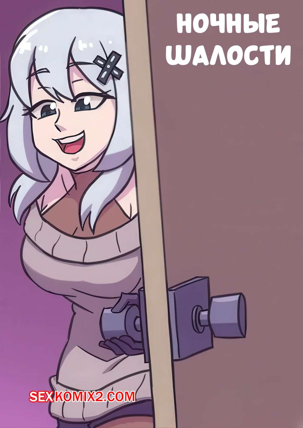 Порно комикс Ночные шалости. Night Time Shenanigans. deathzera.
