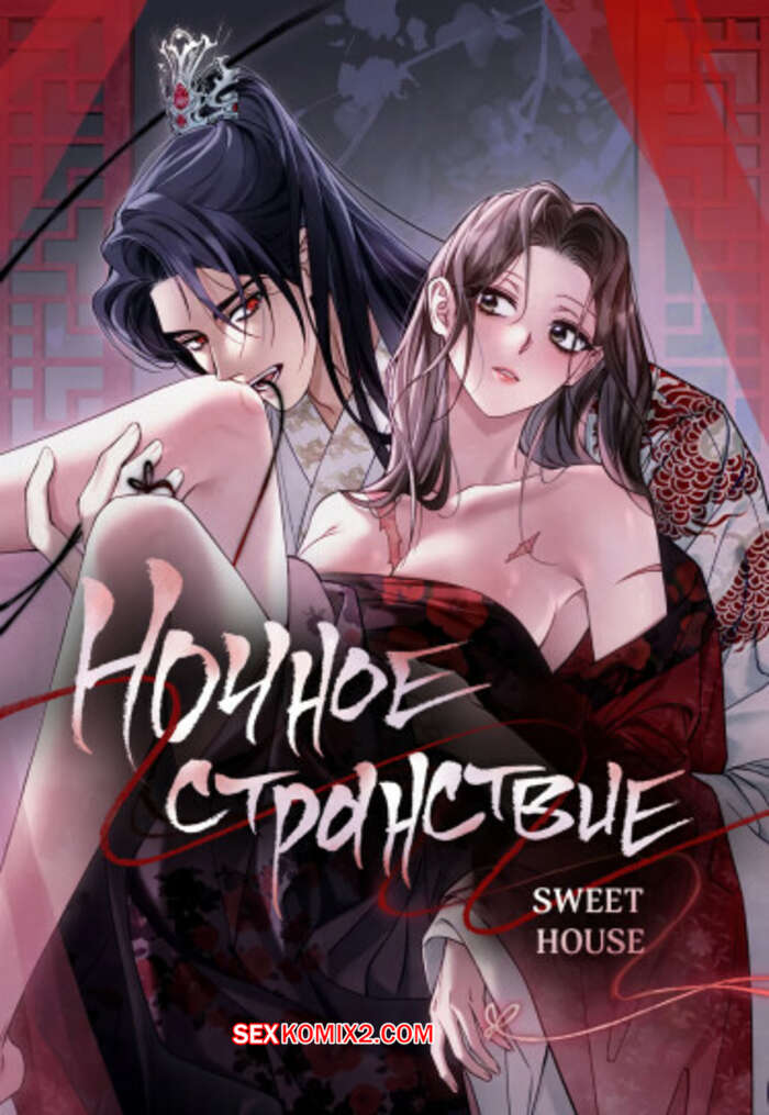 Порно комикс Ночное странствие. Часть 28 и 29 и 30. yahaeng