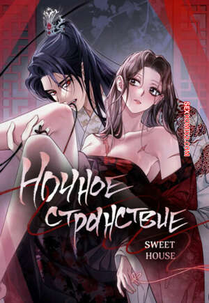 Порно комикс Ночное странствие. Часть 4 и 5 и 6. yahaeng