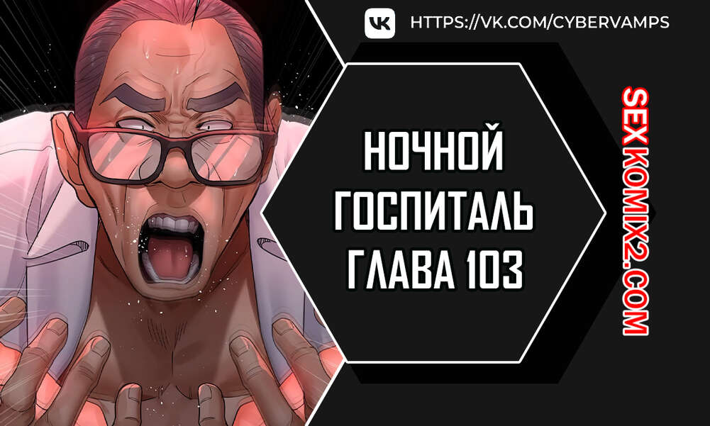 Порно комикс Ночной госпиталь. Часть 103 и 104 и 105. yaganbiongwon