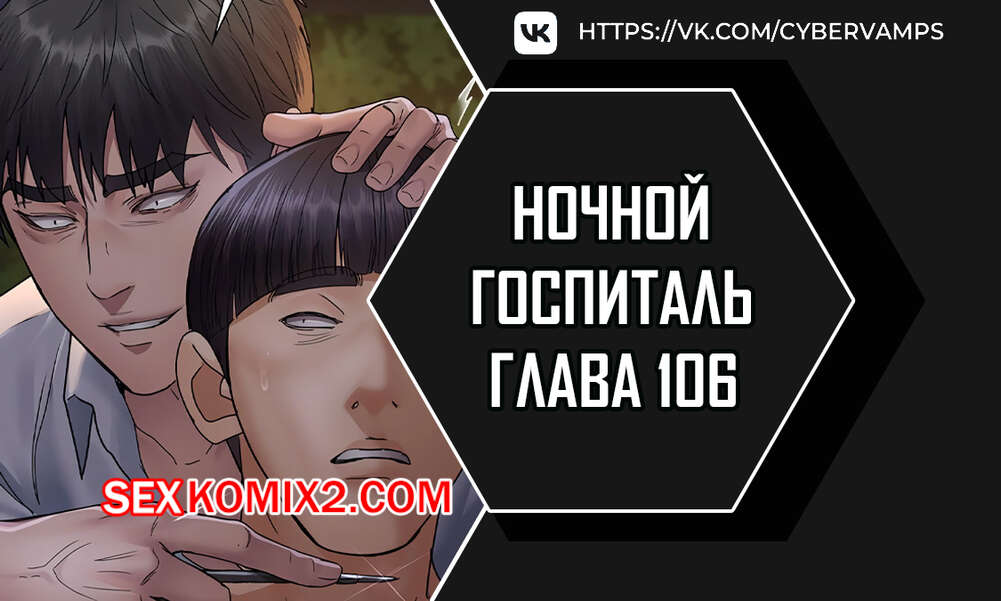 Порно комикс Ночной госпиталь. Часть 106 и 107 и 108. yaganbiongwon