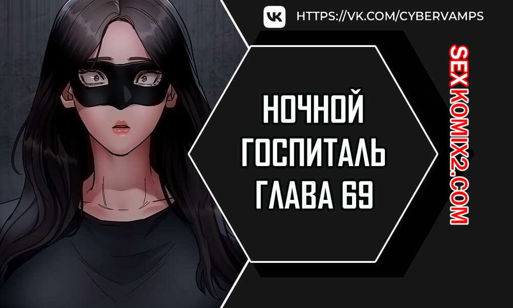 Порно комикс Ночной госпиталь. Часть 69 и 70 и 71. yaganbiongwon