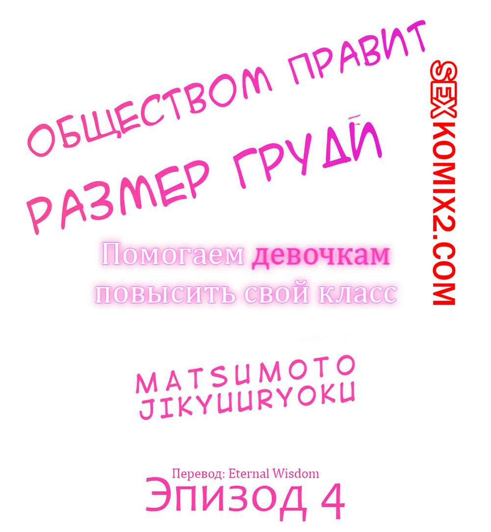 Порно комикс Общество, управляемое размером груди. Часть 4