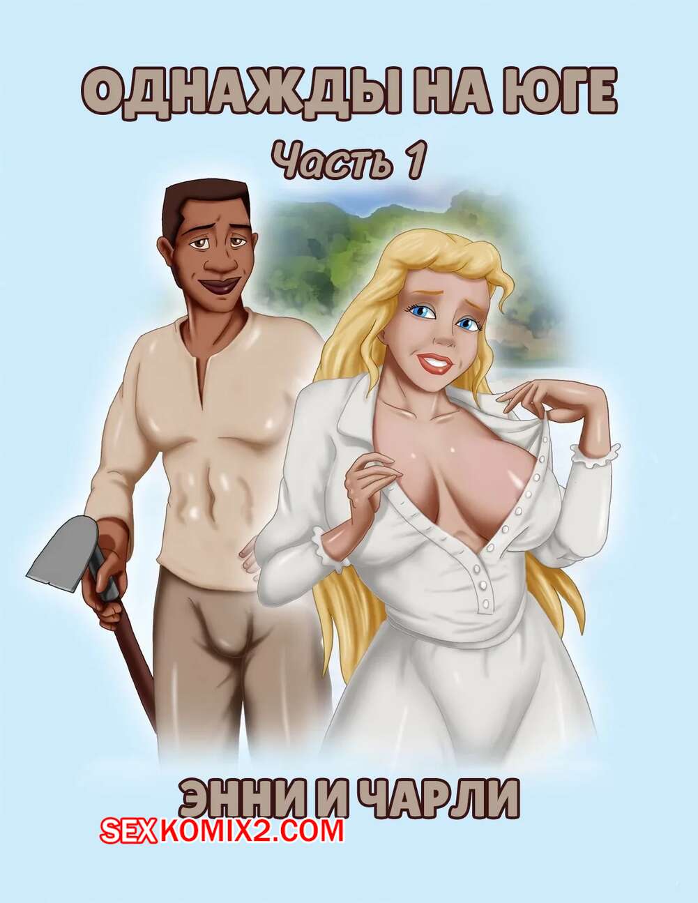 Порно комикс Однажды на юге. Часть 1. Once Upon a Time in the South. Bardot1990.