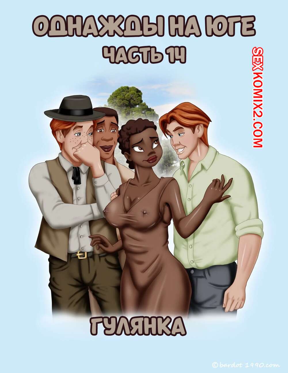 Порно комикс Однажды на юге. Часть 14. Once Upon a Time in the South. Bardot1990