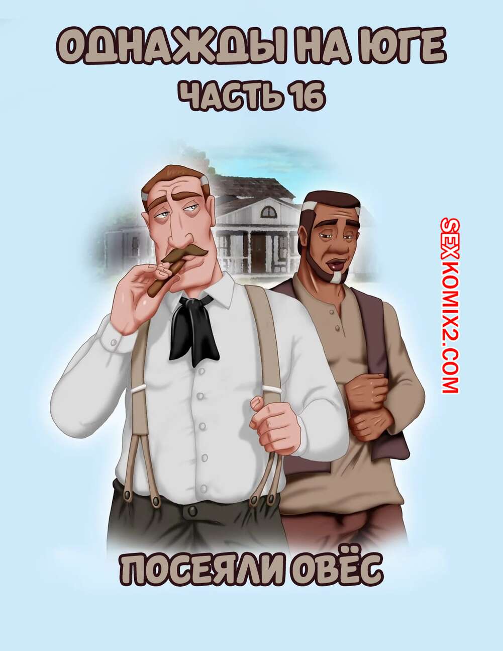 Порно комикс Однажды на юге. Часть 16. Once Upon a Time in the South. Bardot1990