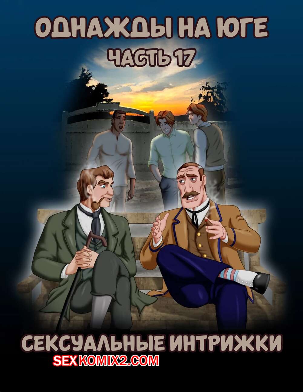 Порно комикс Однажды на юге. Часть 17. Once Upon a Time in the South. Bardot1990