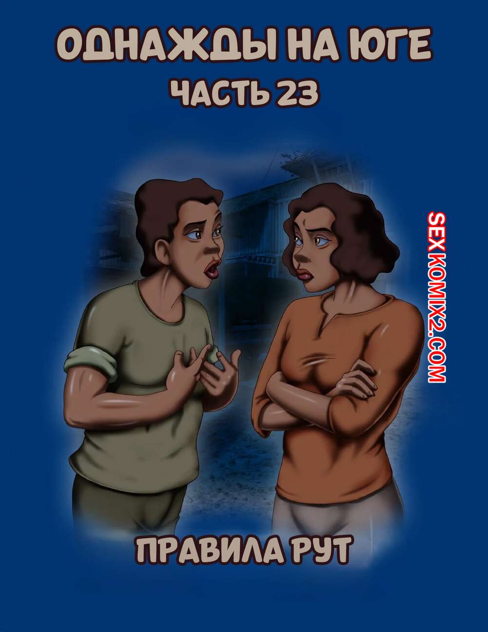 Порно комикс Однажды на юге. Часть 23. Once Upon a Time in the South. Bardot1990