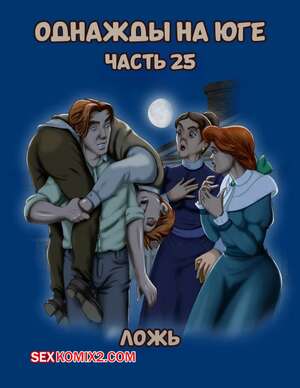 Порно комикс Однажды на юге. Часть 25. Once Upon a Time in the South. Bardot1990