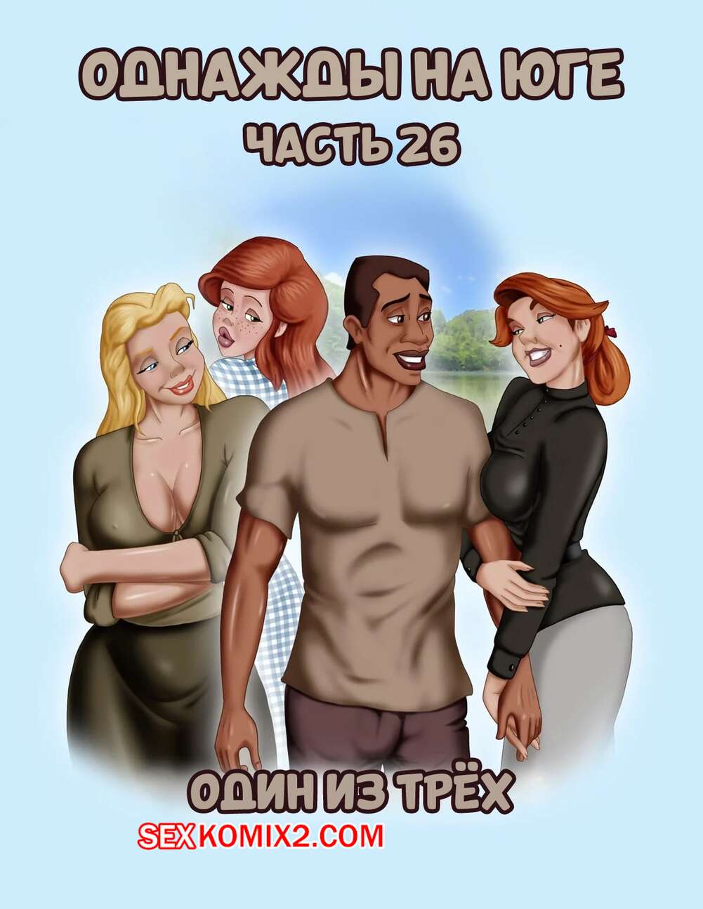 Порно комикс Однажды на юге. Часть 26. Once Upon a Time in the South. Bardot1990