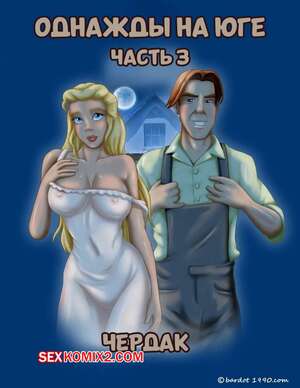 Порно комикс Однажды на юге. Часть 3. Once Upon a Time in the South. Bardot1990