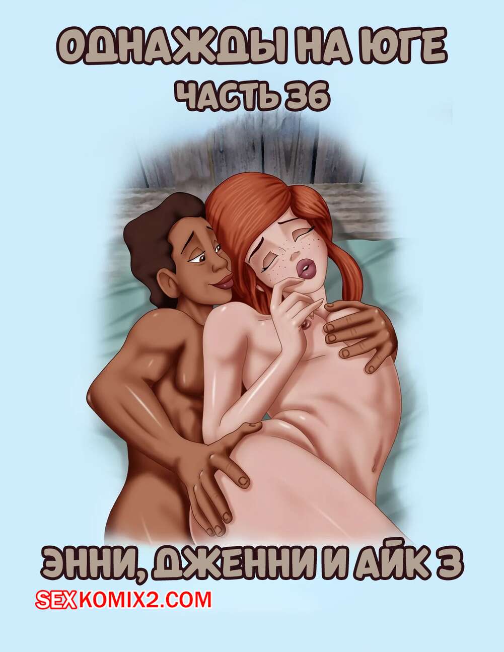 Порно комикс Однажды на юге. Часть 36. Once Upon a Time in the South. Bardot1990