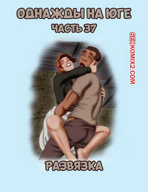 Порно комикс Однажды на юге. Часть 37. Once Upon a Time in the South. Bardot1990