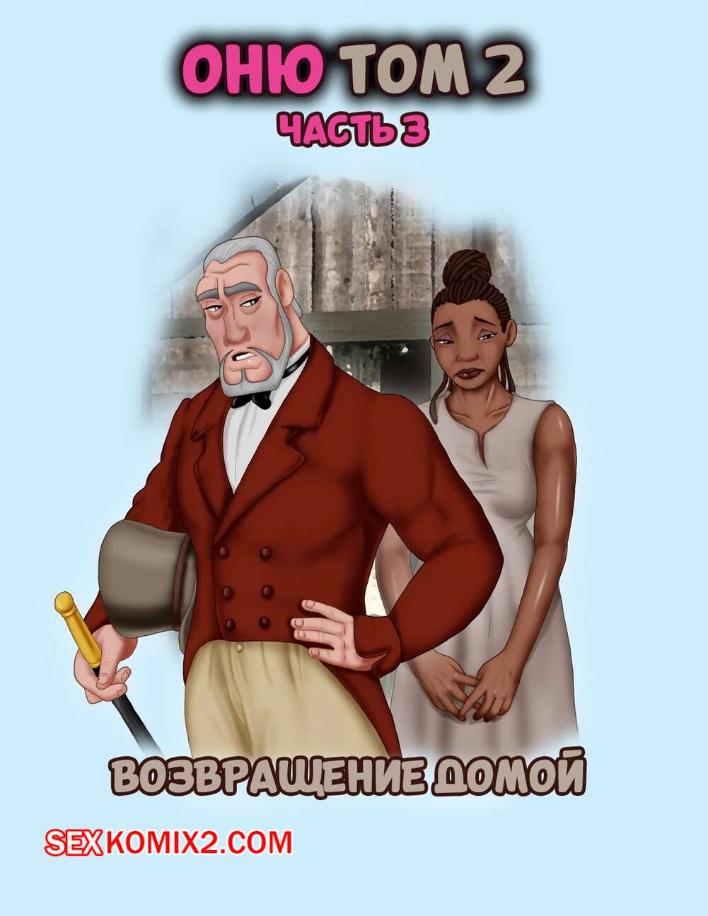 Порно комикс Однажды на юге. Том 2. Часть 2. Once Upon a Time in the South. Bardot1990