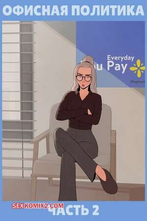 Порно комикс Офисная политика. Часть 2. Office Politics. Skemantis