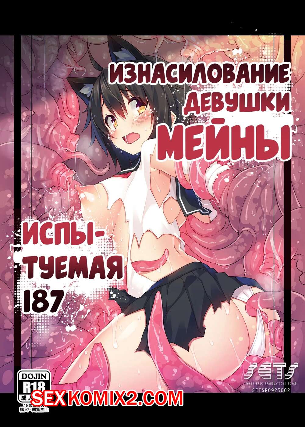 🍓 Порно комикс Okasarekei Shoujo Meina. Hikentai Hachiichinana Hen.  Violated секс комикс схватил огромный монстр 🍓 | Порно комиксы | porn -comix.com