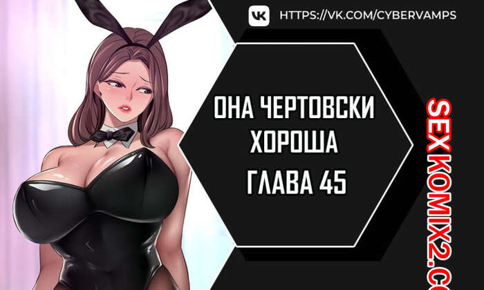Порно комикс Она чертовски хороша. Часть 45 и 46 и 47. She is one hell of