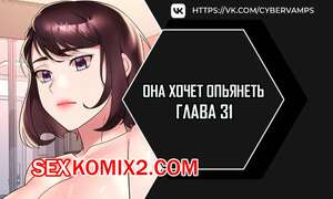 Порно комикс Она хочет опьянеть. Часть 31 и 32 и 33. cuhago sipeun gnher