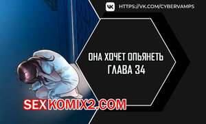 Порно комикс Она хочет опьянеть. Часть 34 и 35 и 36. cuhago sipeun gnher