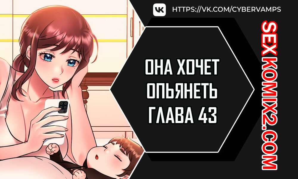 Порно комикс Она хочет опьянеть. Часть 43 и 44 и 45. cuhago sipeun gnher