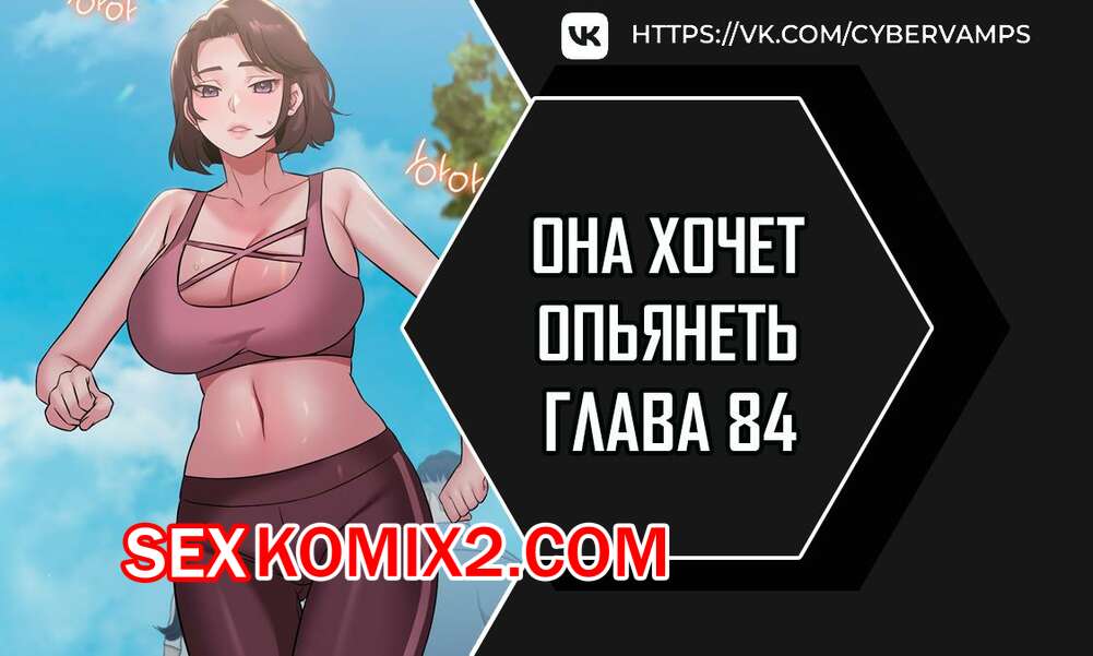 🍓 Порно комикс Она хочет опьянеть Часть 84 и 85 и 86 cuhago  