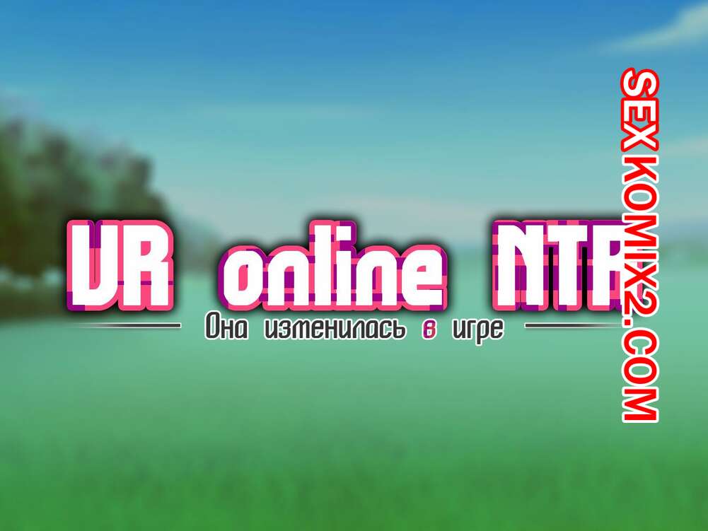 Порно комикс Она изменилась в игр. Часть 8. Netorare Device. Net Game de Kawatta Kanojo