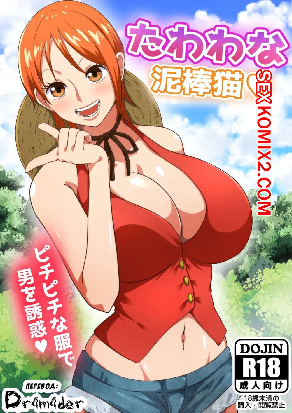 🍓 Порно комикс One Piece. Грудастая воришка. Tawawa na Dorobouneko. A  Busty Thief секс комикс поймана за кражей 🍓 | Порно комиксы |  porn-comix2.com