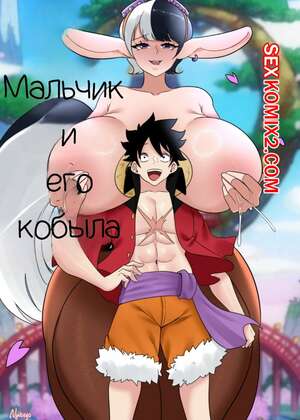 Порно комикс One Piece. Мальчик и его кобыла. A Boy And His Horse. Nyabeyo