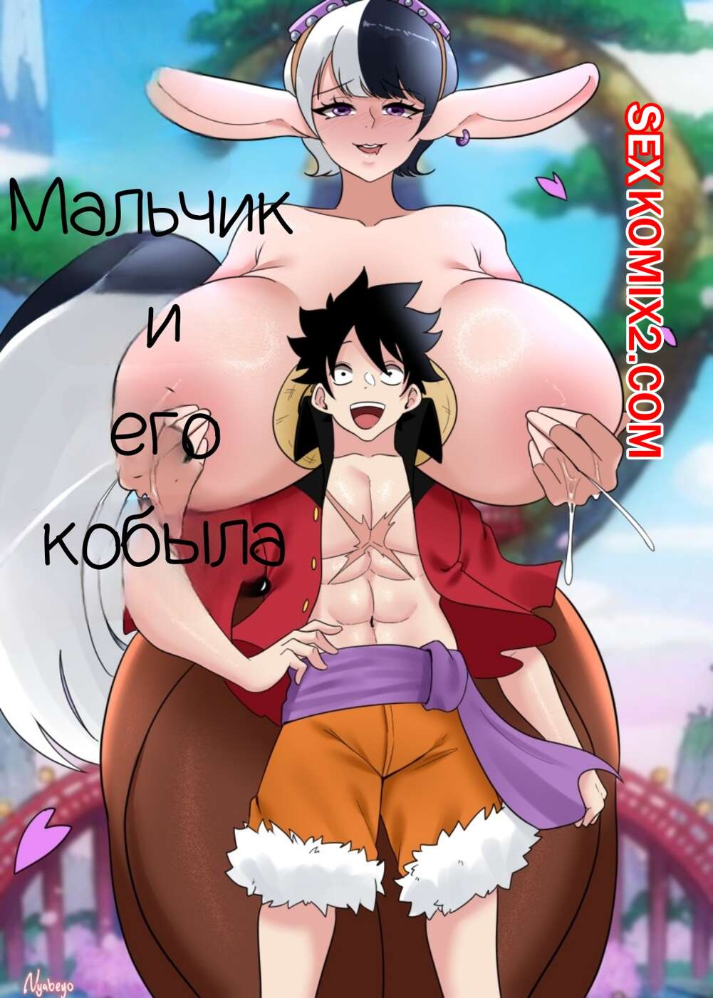 🍓 Порно комикс One Piece. Мальчик и его кобыла. A Boy And His Horse.  Nyabeyo секс комикс очень возбуждена и 🍓 | Порно комиксы | porn-comix.com