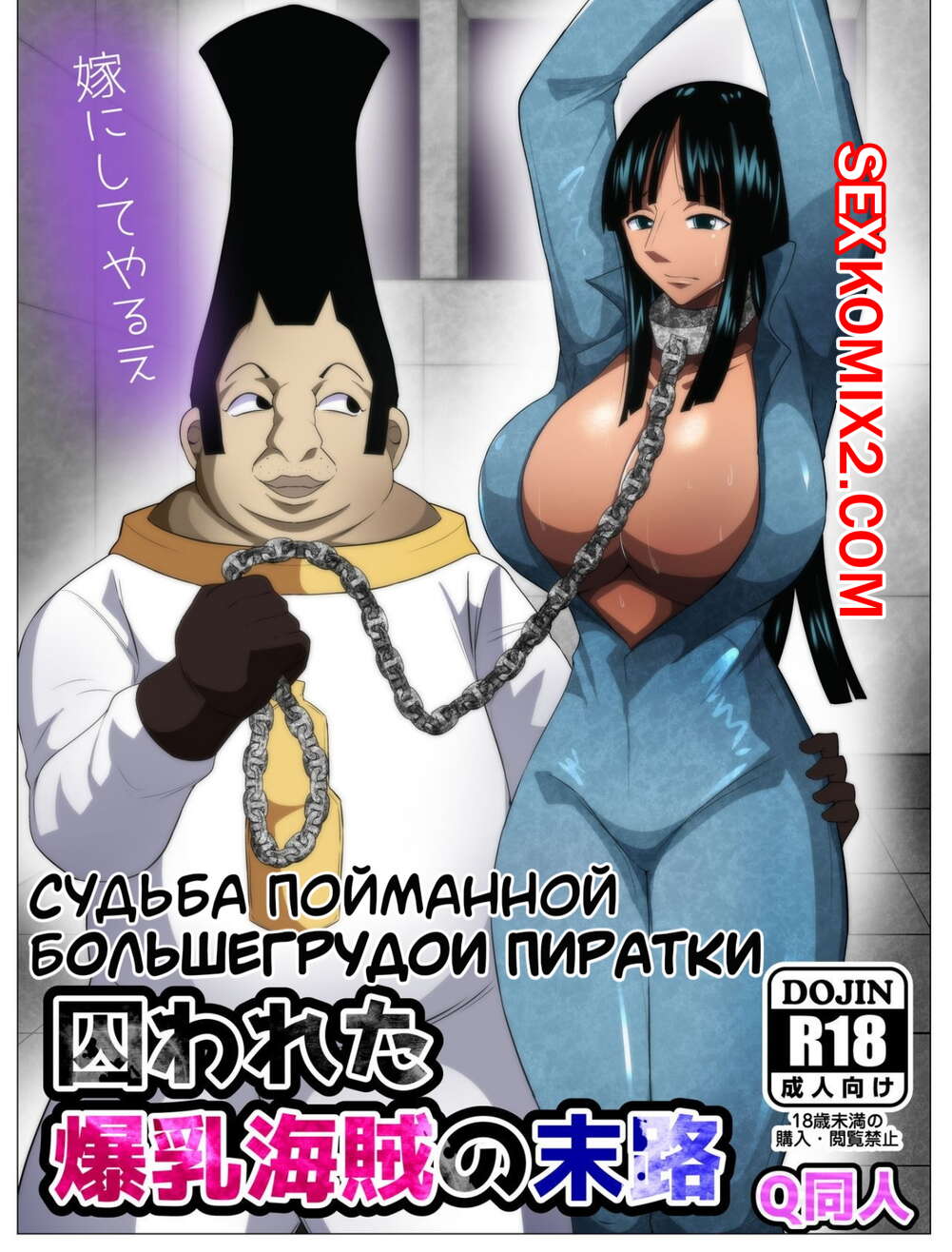 🍓 Порно комикс One Piece. Судьба пойманной большегрудой пиратки секс  комикс бессознания. Она обнаружила, 🍓 | Порно комиксы | sex-comixxx.com