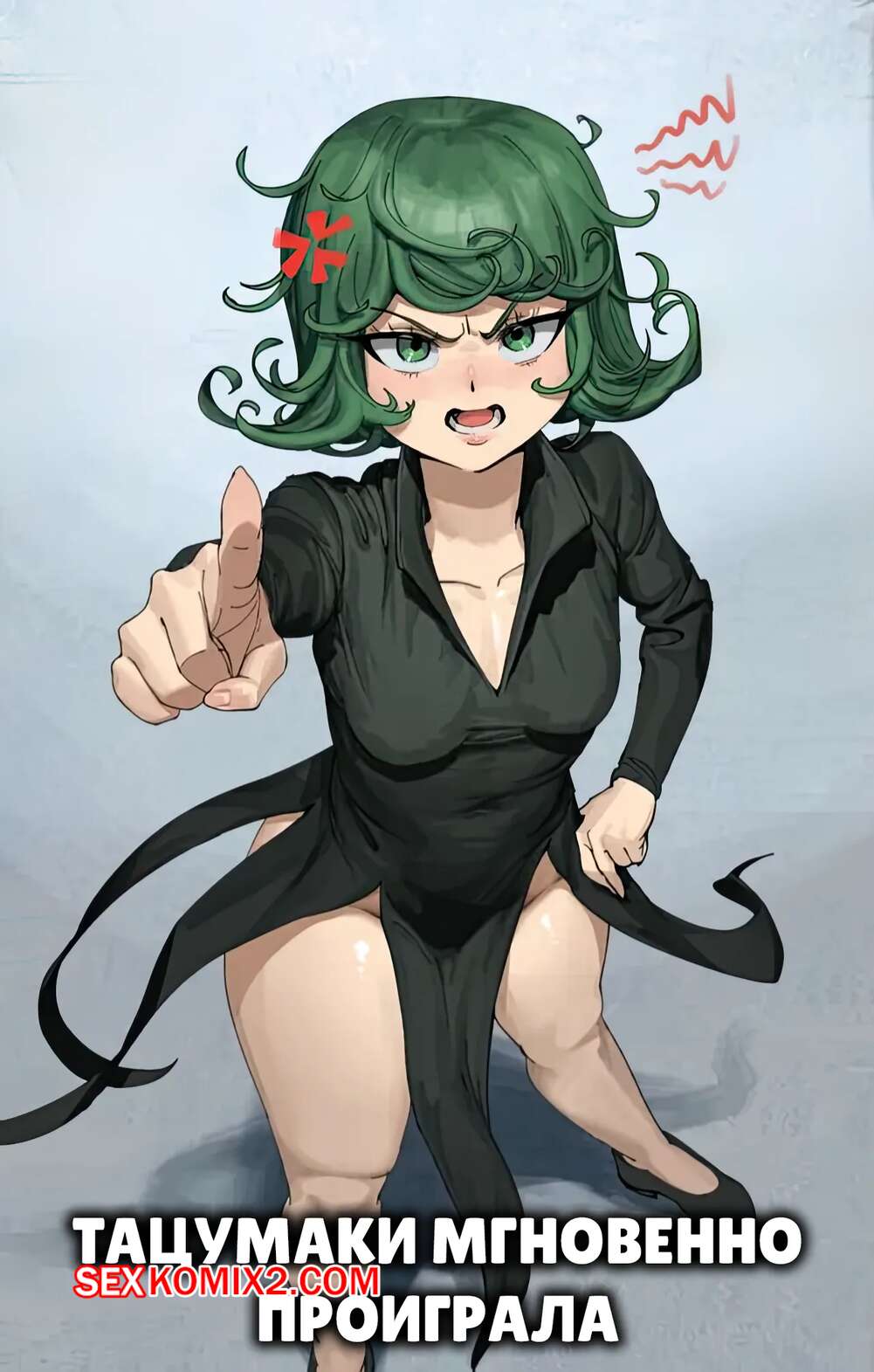 Порно комикс One Punch Man. Тацумаки мгновенное проиграла. Tatsumaki Instant Loss. Wjs07.
