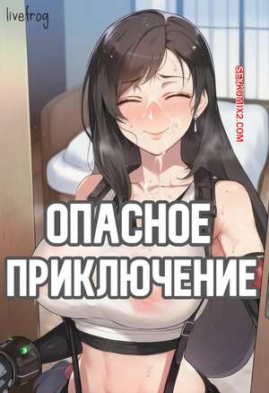 Порно комикс Опасное приключение. Dangerous Adventure. Livefrog.