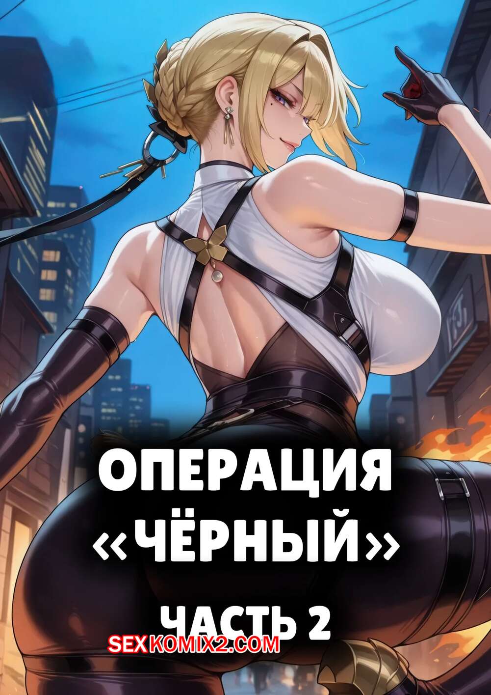 Порно комикс Операция Черный. Часть 2. Operation Black. mogu tyan