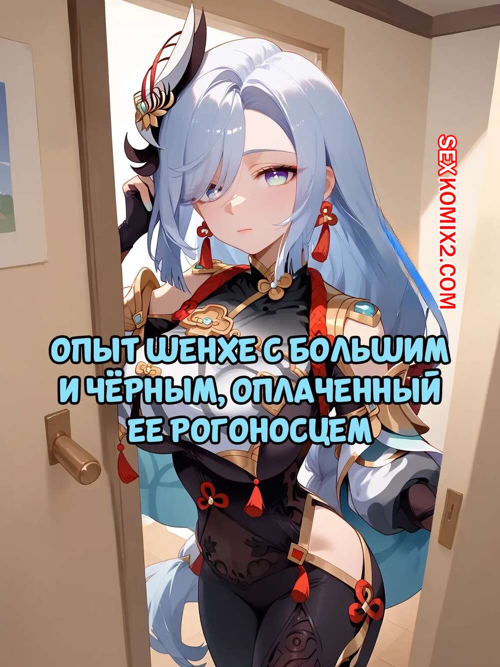 Порно комикс Опыт Шенхе с большим и черным, оплаченный ее рогоносцем. SoxxieAI