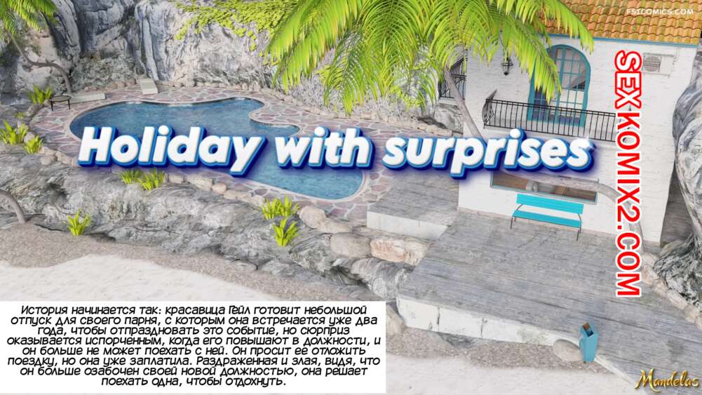 Порно комикс Отпуск с сюрпризом. Holiday With Surprises. Mandelas
