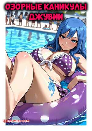 Порно комикс Озорные каникулы Джувии. Juvias Naughty Holiday Retreat. Mittoshura.