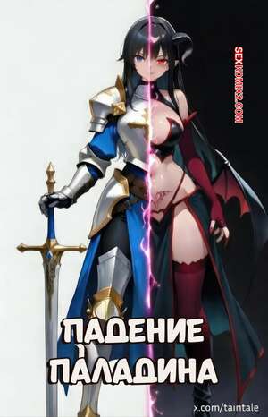 Порно комикс Падение паладина. Fall Of The Holy Paladin. Taintale.
