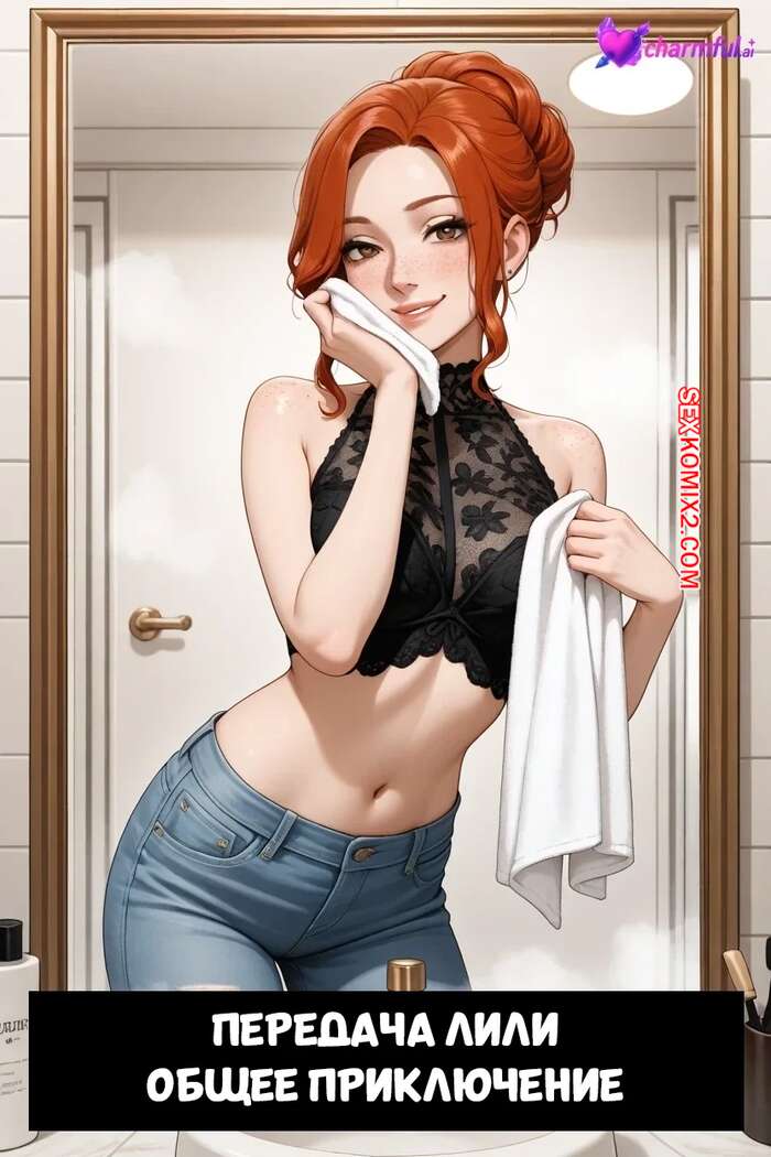 Порно комикс Передача Лили. Общее приключение. Lilys Transmission. A Shared Adventure. Charmful.