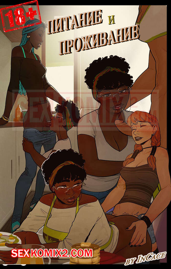 Порно комикс Питание и Проживание. InCase.