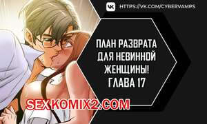 Порно комикс План разврата для невинной женщины. Части 16 и 17 и 18. Erotic Scheme