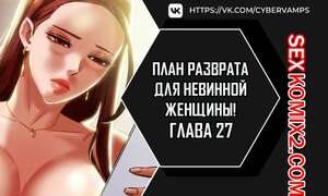 Порно комикс План разврата для невинной женщины. Части 25 и 26 и 27. Erotic Scheme