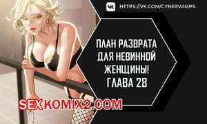 Порно комикс План разврата для невинной женщины. Части 28 и 29 и 30. Erotic Scheme