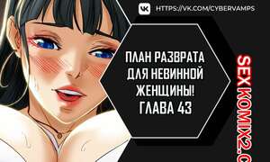 Порно комикс План разврата для невинной женщины. Части 43 и 44 и 45. Erotic Scheme