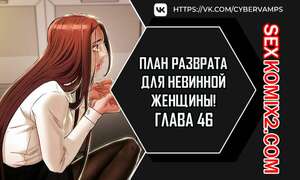 Порно комикс План разврата для невинной женщины. Части 46 и 47. Erotic Scheme