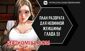 Порно комикс План разврата для невинной женщины. Части 51 и 52 и 53. Erotic Scheme